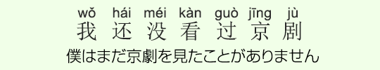 僕はまだ京劇を見たことがありません 僕はまだ京劇を見たことがありません