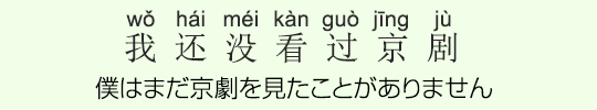 僕はまだ京劇を見たことがありません 僕はまだ京劇を見たことがありません