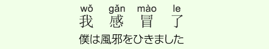 僕は風邪をひきました 僕は風邪をひきました