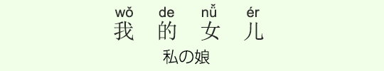 私の娘 私の娘
