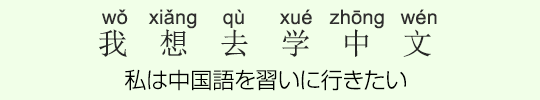 私は中国語を習いに行きたい 私は中国語を習いに行きたい