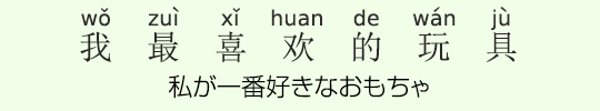 私が一番好きなおもちゃ 私が一番好きなおもちゃ
