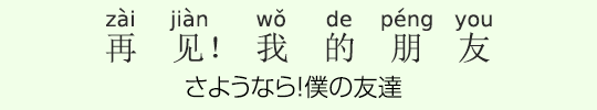 さようなら!僕の友達 さようなら!僕の友達