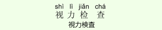視力検査 視力検査