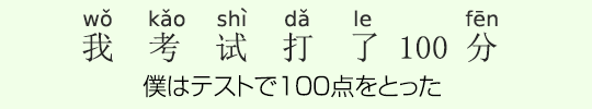 僕はテストで100点をとった 僕はテストで100点をとった