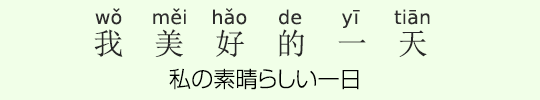 私の素晴らしい一日 私の素晴らしい一日