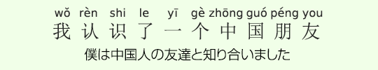 僕は中国人の友達と知り合いました 僕は中国人の友達と知り合いました