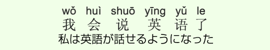 私は英語が話せるようになった 私は英語が話せるようになった