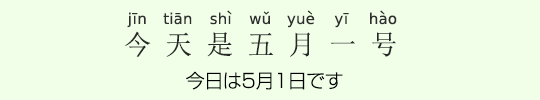 今日は5月1日です 今日は5月1日です