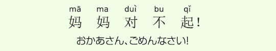 おかあさん、ごめんなさい! おかあさん、ごめんなさい!