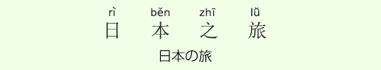 日本の旅 日本の旅