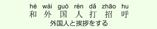 外国人と挨拶をする 外国人と挨拶をする