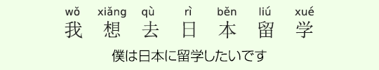 僕は日本に留学したいです 僕は日本に留学したいです