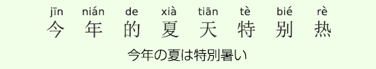 今年の夏は特別暑い 今年の夏は特別暑い