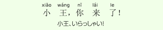 小王、いらっしゃい! 小王、いらっしゃい!