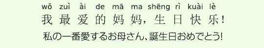 私の一番愛するお母さん 誕生日おめでとう ひよこ中文リスニング Bitex中国語 私の一番愛するお母さん 誕生日おめでとう ひよこ中文リスニング Bitex中国語
