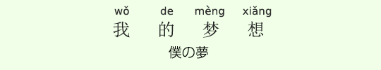 僕の夢 僕の夢