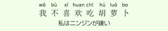 私はニンジンが嫌い 私はニンジンが嫌い