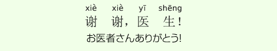 お医者さんありがとう! お医者さんありがとう!