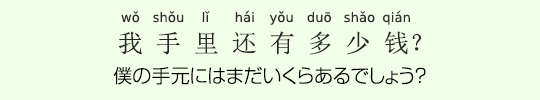 僕の手元にはまだいくらあるでしょう? 僕の手元にはまだいくらあるでしょう?