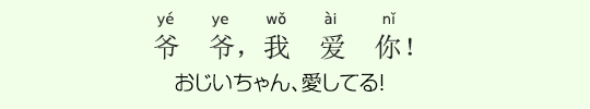 おじいちゃん、愛してる! おじいちゃん、愛してる!