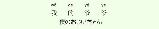僕のおじいちゃん 僕のおじいちゃん