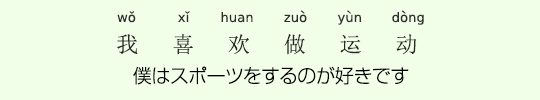 僕はスポーツをするのが好きです 僕はスポーツをするのが好きです