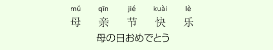 母の日おめでとう ひよこ中文リスニング Bitex中国語