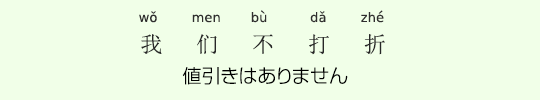 値引きはありません 値引きはありません