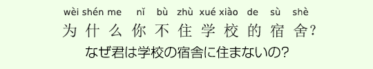 なぜ君は学校の宿舎に住まないの? なぜ君は学校の宿舎に住まないの?