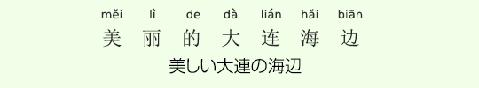 美しい大連の海辺 美しい大連の海辺