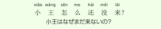 小王はなぜまだ来ないの? 小王はなぜまだ来ないの?