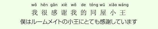 僕はルームメイトの小王にとても感謝しています 僕はルームメイトの小王にとても感謝しています