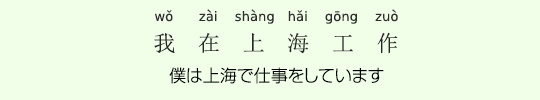 僕は上海で仕事をしています 僕は上海で仕事をしています