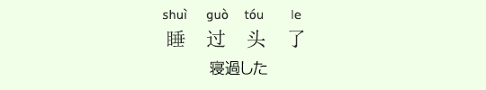 寝過した 寝過した