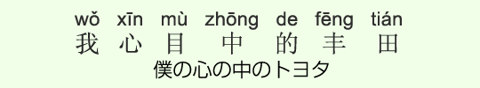 僕の心の中のトヨタ 僕の心の中のトヨタ