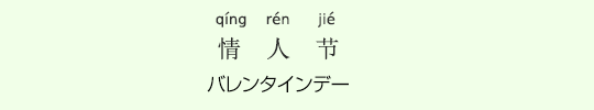 バレンタインデー バレンタインデー