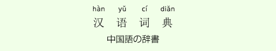 中国語の辞書 中国語の辞書