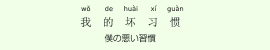 僕の悪い習慣 僕の悪い習慣