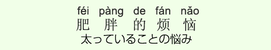 太っていることの悩み 太っていることの悩み
