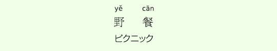 ピクニック ピクニック