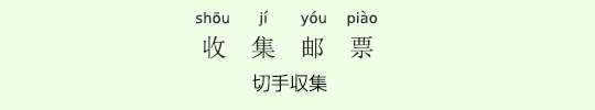 切手収集 切手収集
