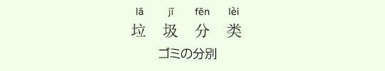 ゴミの分別 ゴミの分別