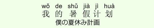 僕の夏休み計画 僕の夏休み計画