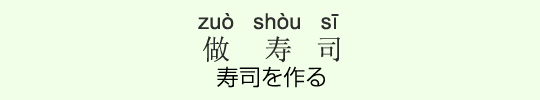 寿司を作る 寿司を作る