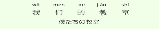 僕たちの教室 僕たちの教室