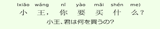 小王、君は何を買うの? 小王、君は何を買うの?