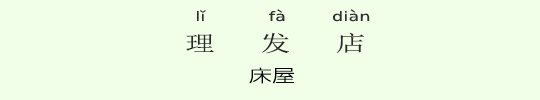 床屋 床屋