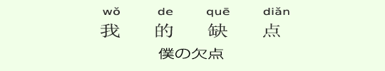 僕の欠点 僕の欠点