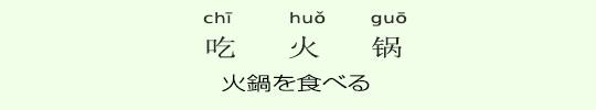火鍋を食べる 火鍋を食べる